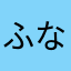 ふなっしーぶしゃっ