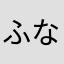 ふなとづ