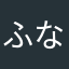 ふなななすけ