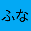 ふななみ