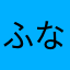 ふなのしん