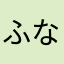 ふなはたさたらある