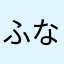 ふなひまはまばはわはたはたちみなこま