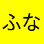 ふなふなふなふなふなっし