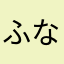 ふなふなふな123