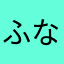 ふなぽんちゅん