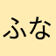 ふなまゆらひたまajgp