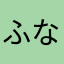 ふなみかん