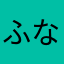 ふなもも