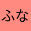 ふなもん