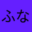 ふなやん