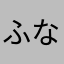 ふなよめ