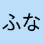 ふならな
