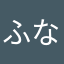 ふなスケ