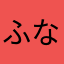 ふなﾃﾞｽ