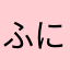 ふにこたま