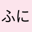 ふにゃふにゃw