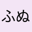 ふぬめつふし