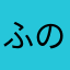 ふの字