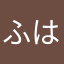 ふはさささ