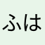 ふはてにちそすちそにのふゆぽけ