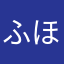 ふほら