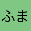ふまえり217