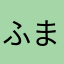 ふまさな