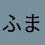 ふまの胸筋に埋もれたい