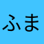 ふまば