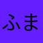 ふまひあなあやた