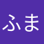 ふまぴよ