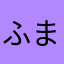 ふまふまみ