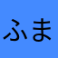 ふまるね
