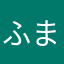 ふまれんな