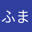 ふまん侍