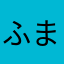 ふま忠