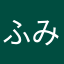 ふみお1011