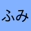 ふみか！ふみふみ