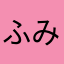ふみこぶー