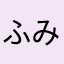 ふみごろー