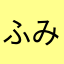 ふみたか1212