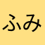 ふみたけぞう