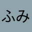 ふみたつくん