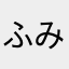 ふみたなす