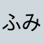 ふみちゃんwg
