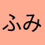 ふみちよな