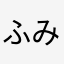 ふみひろこ