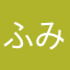 ふみふぁむ