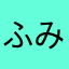 ふみふみあおあお